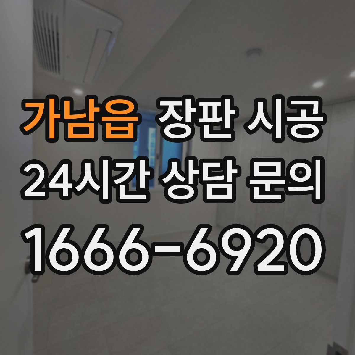 가남읍 장판 시공