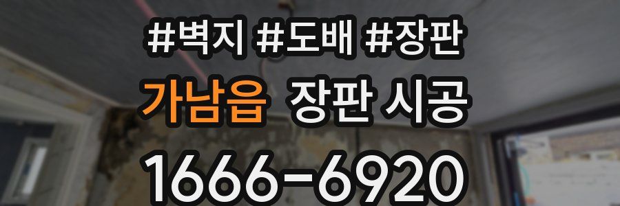 가남읍 장판 시공