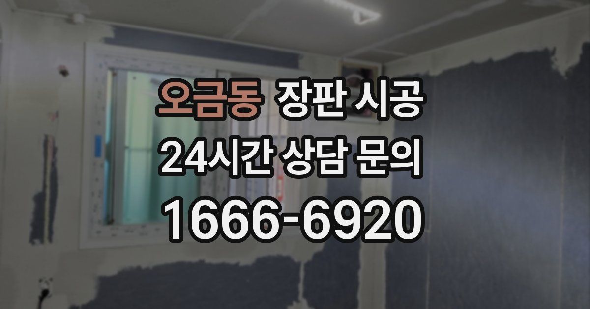오금동 장판 시공