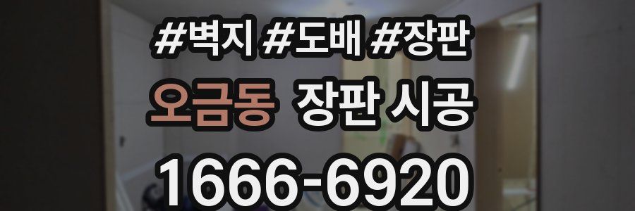 오금동 장판 시공