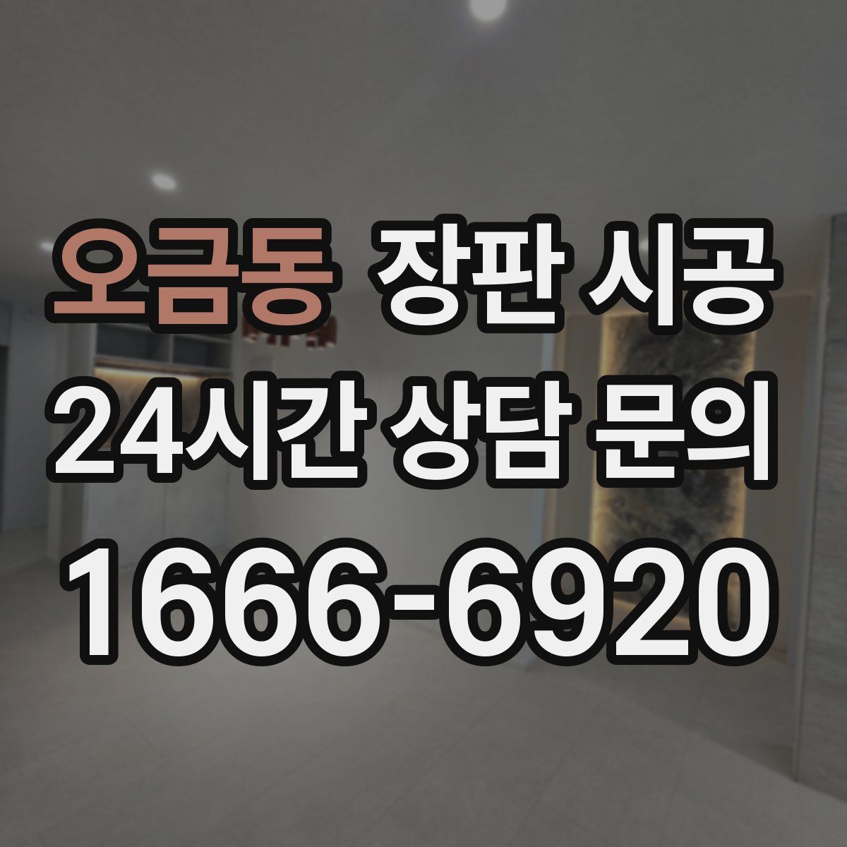 오금동 장판 시공