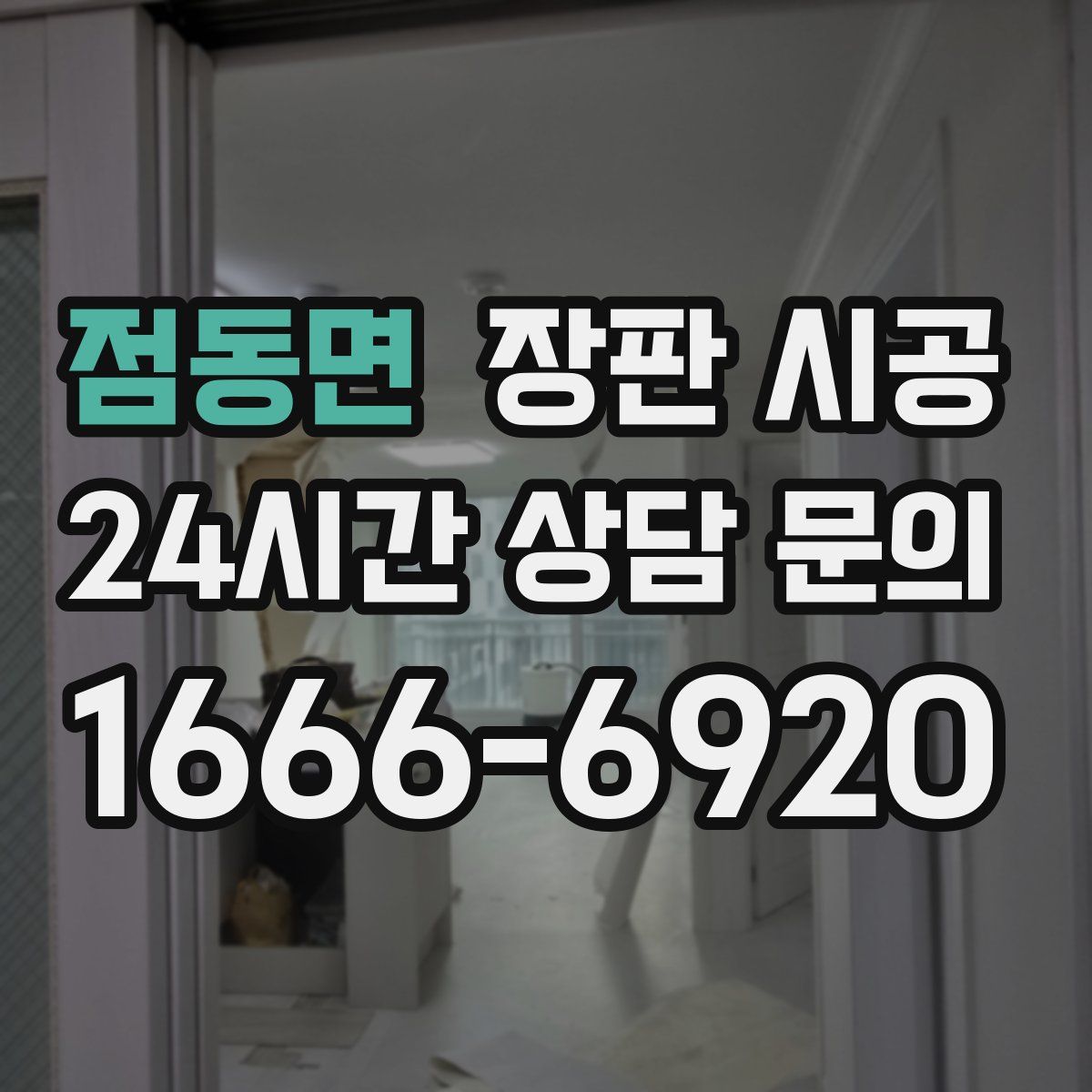 점동면 장판 시공