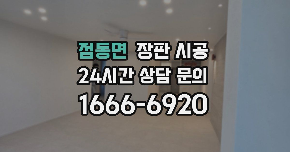 점동면 장판 시공