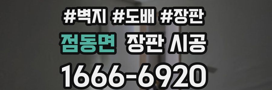 점동면 장판 시공