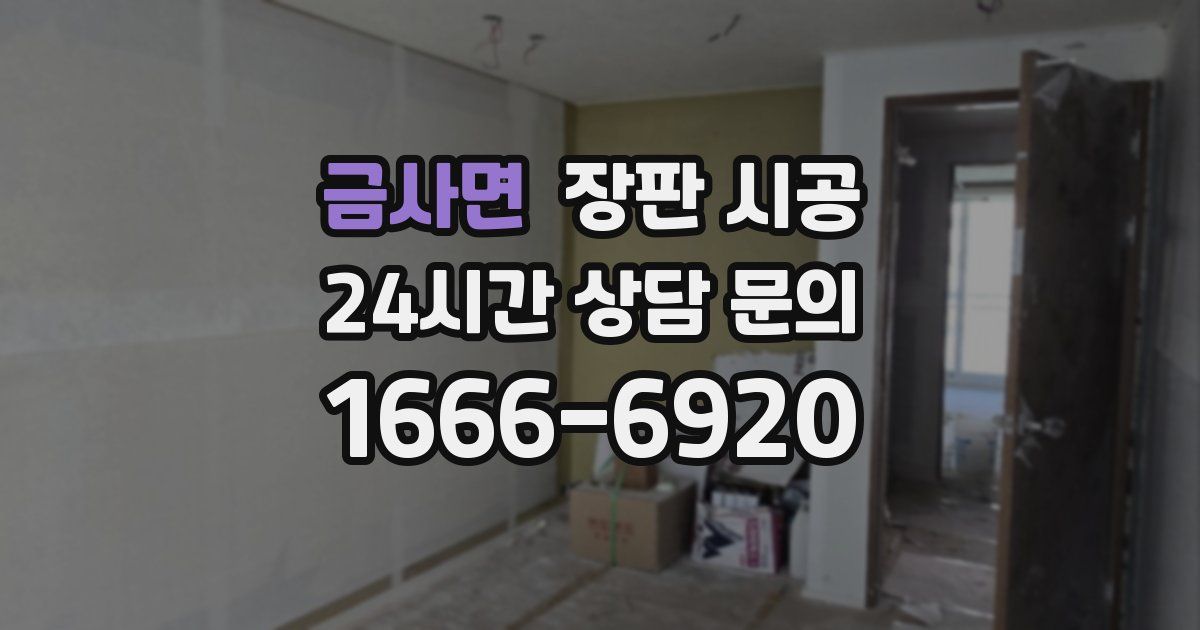 금사면 장판 시공
