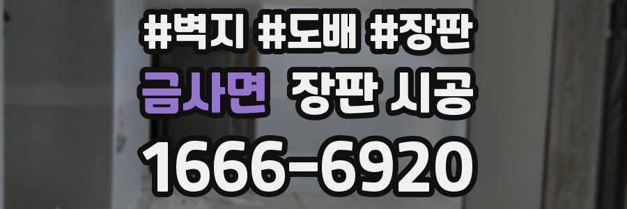 금사면 장판 시공