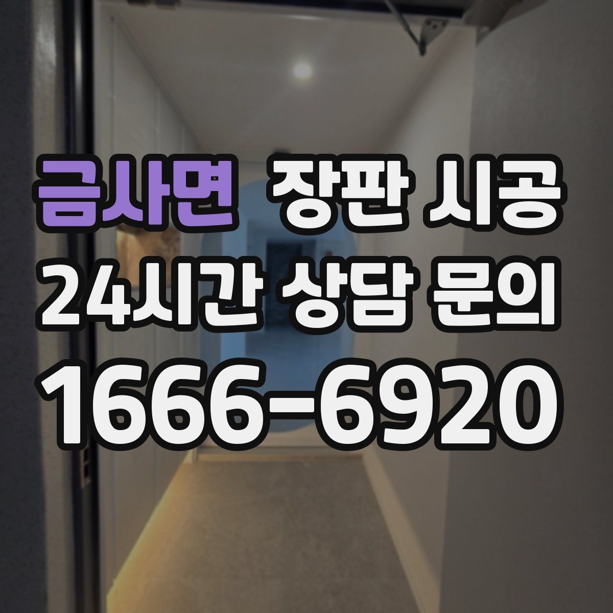 금사면 장판 시공