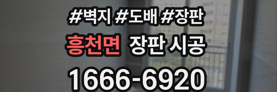 흥천면 장판 시공