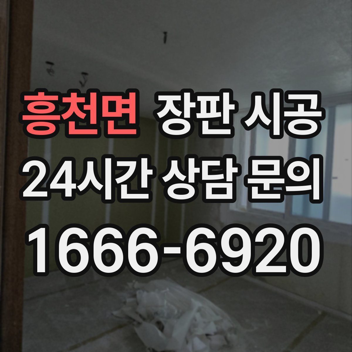 흥천면 장판 시공