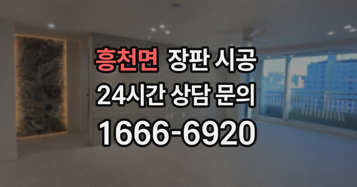 흥천면 장판 시공