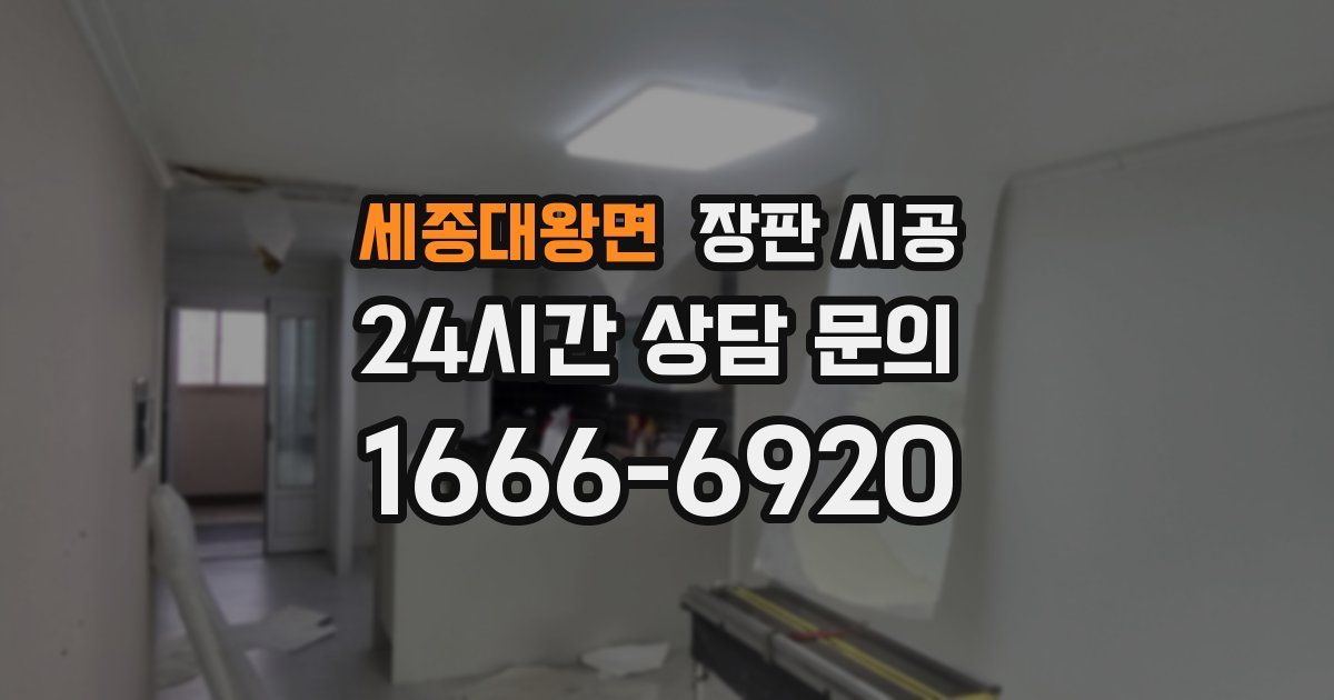 세종대왕면 장판 시공