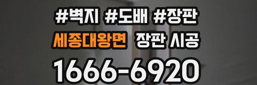 세종대왕면 장판 시공