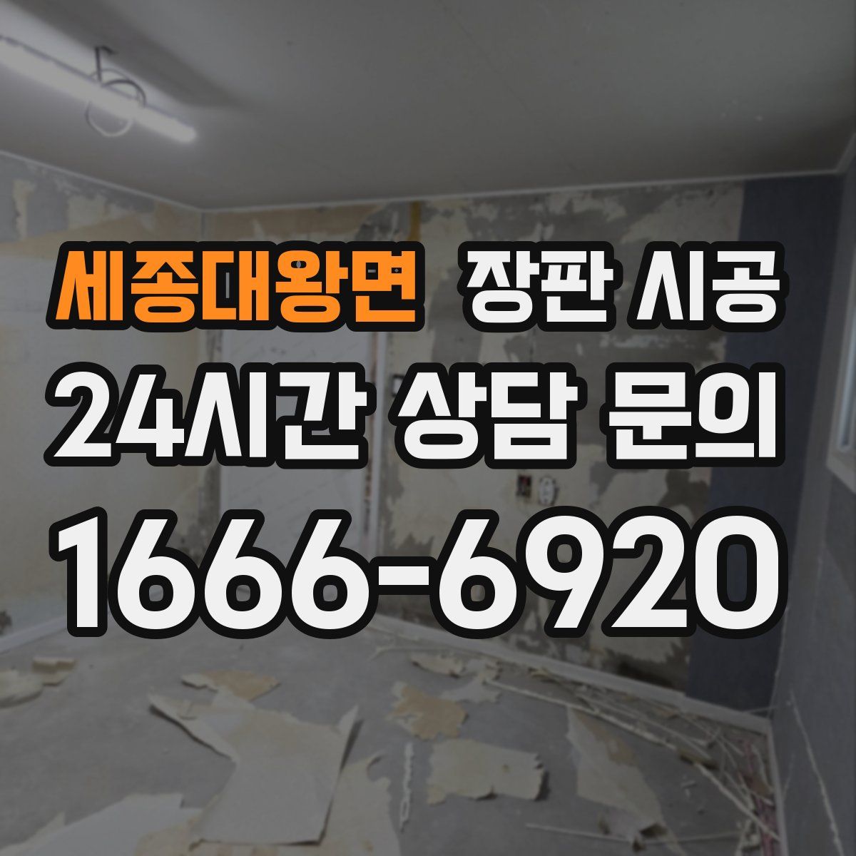 세종대왕면 장판 시공