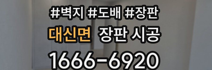 대신면 장판 시공