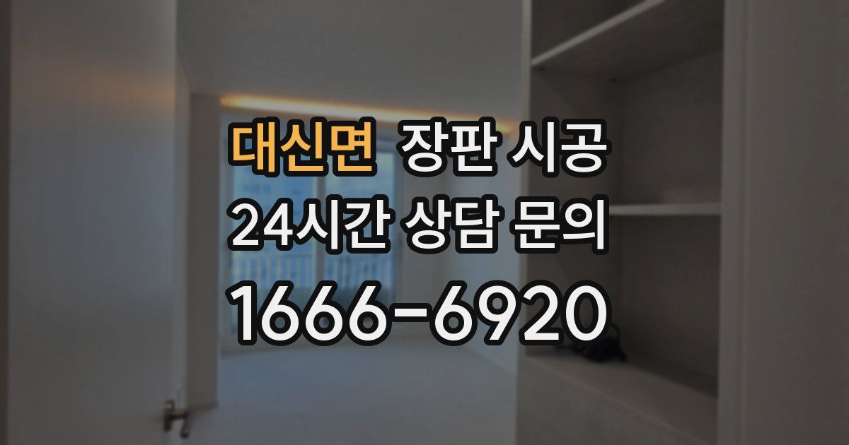 대신면 장판 시공