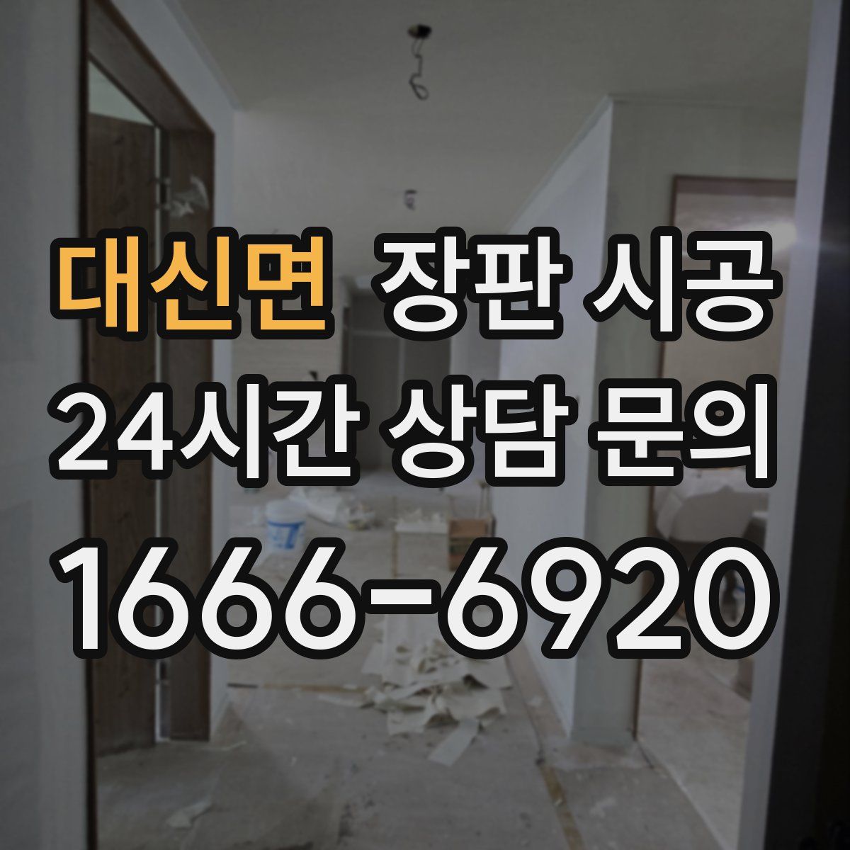 대신면 장판 시공