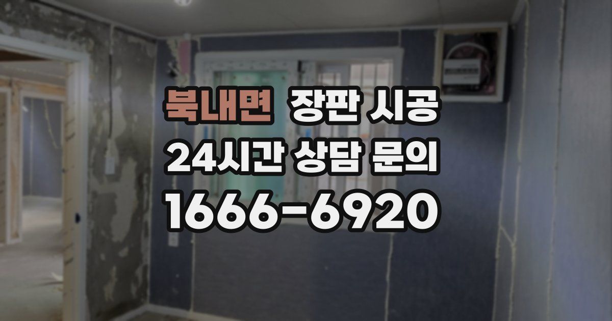북내면 장판 시공