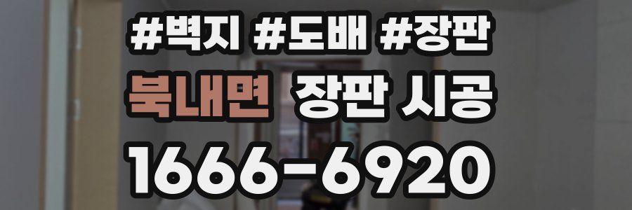 북내면 장판 시공