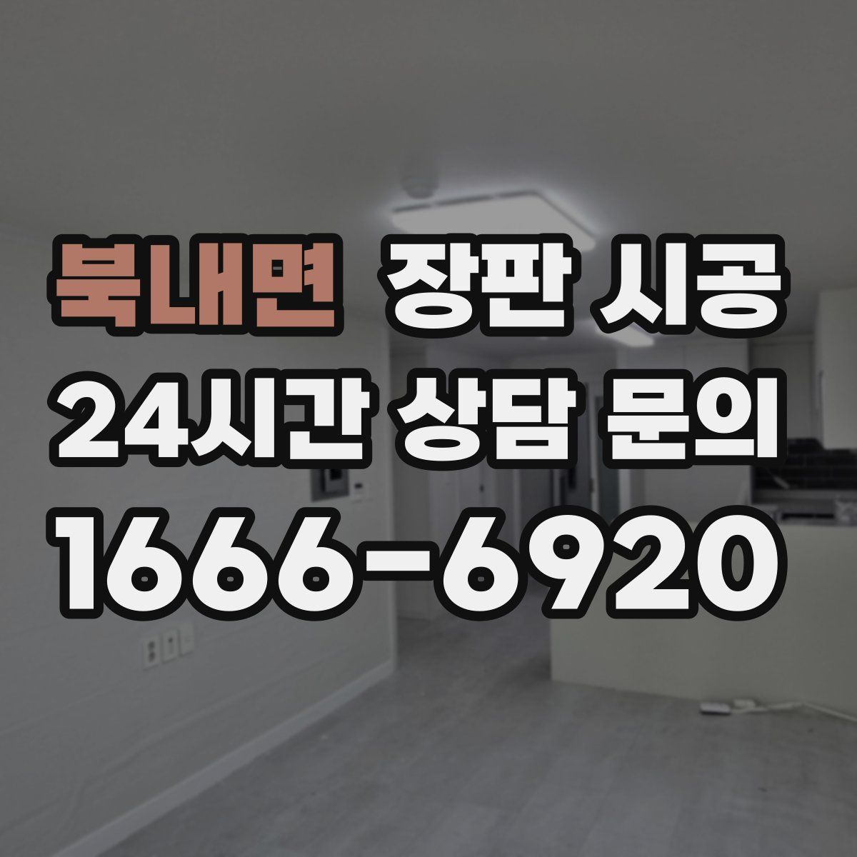 북내면 장판 시공