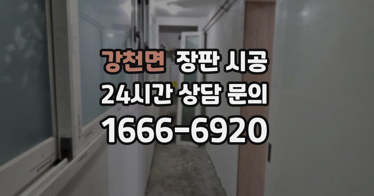 강천면 장판 시공