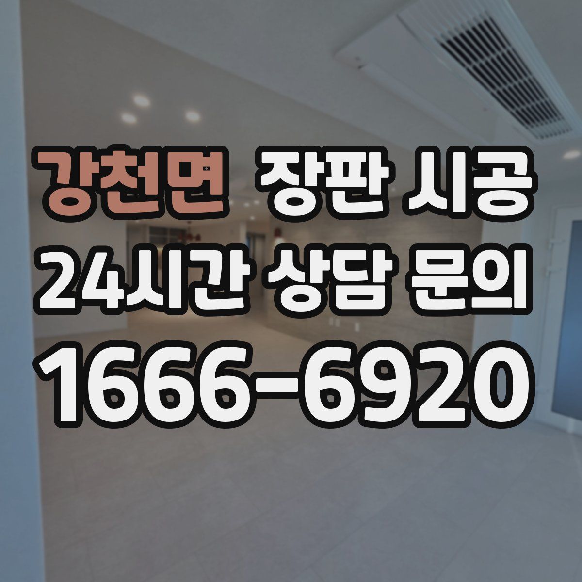 강천면 장판 시공