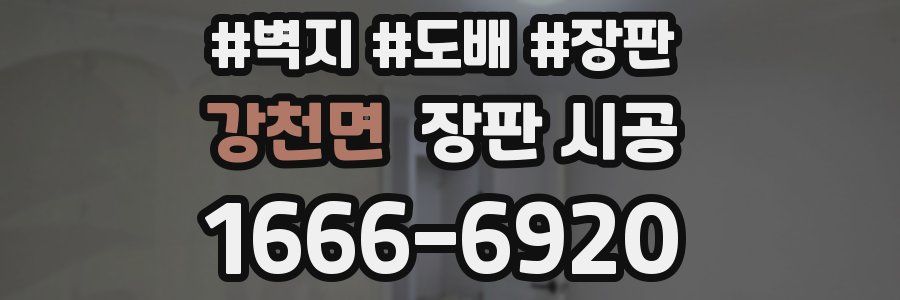강천면 장판 시공