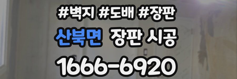 산북면 장판 시공