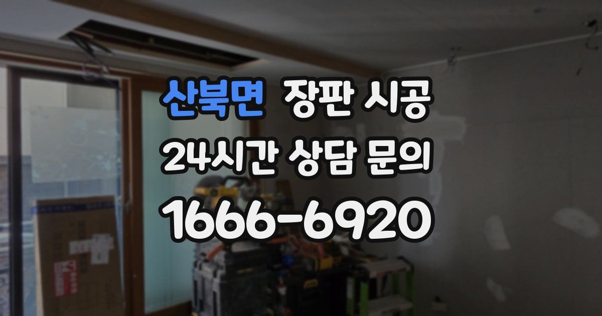 산북면 장판 시공