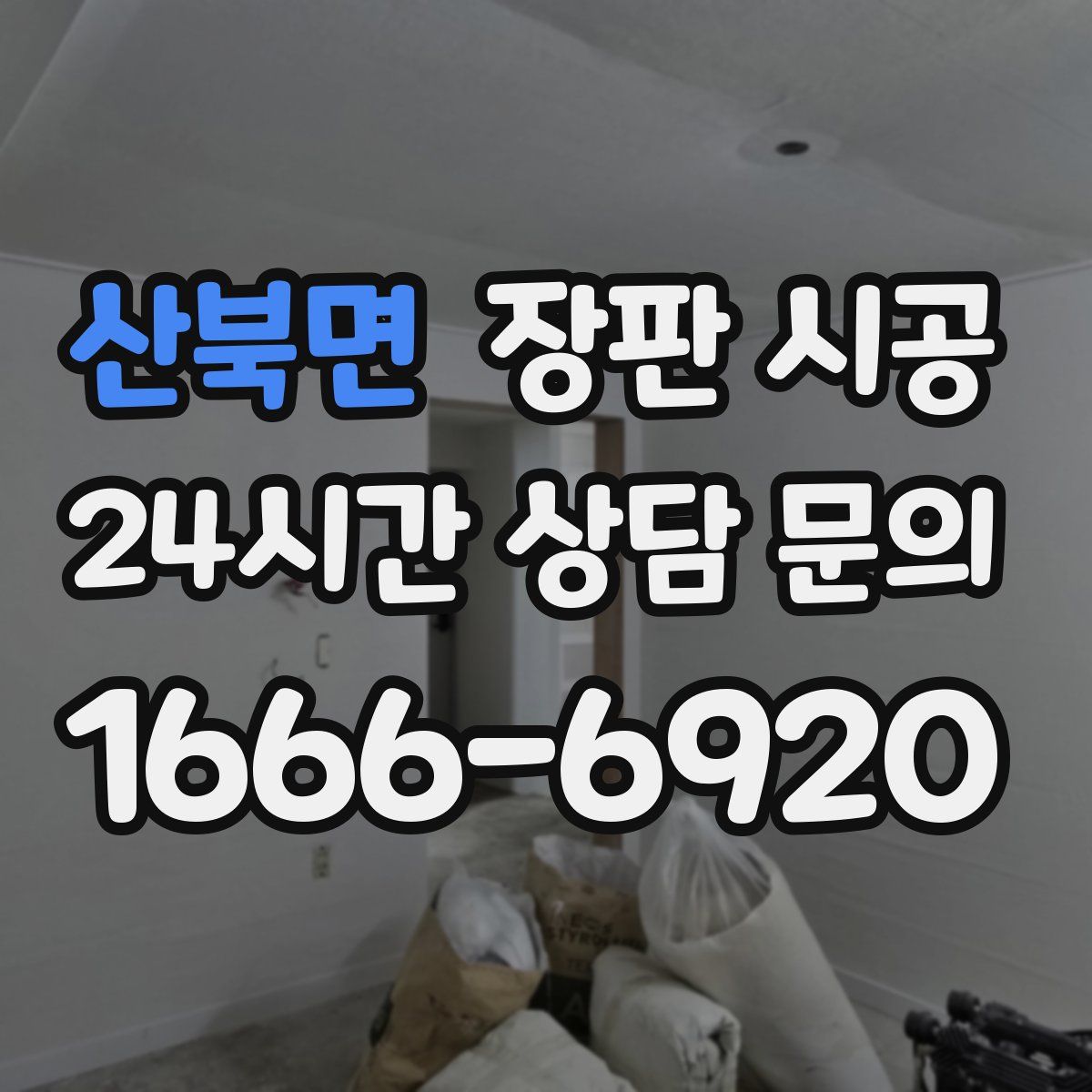 산북면 장판 시공