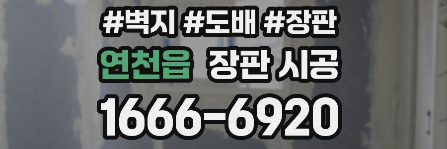연천읍 장판 시공