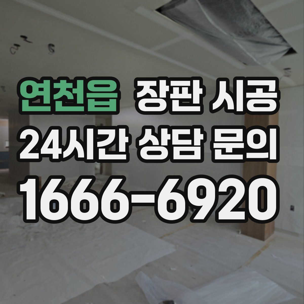 연천읍 장판 시공