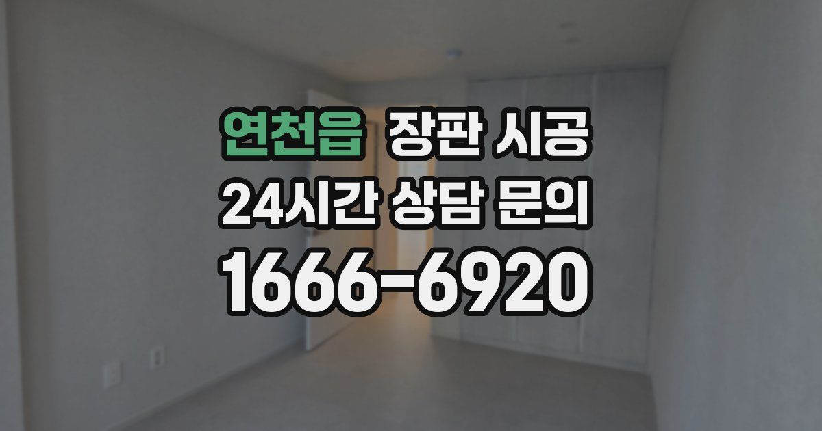 연천읍 장판 시공