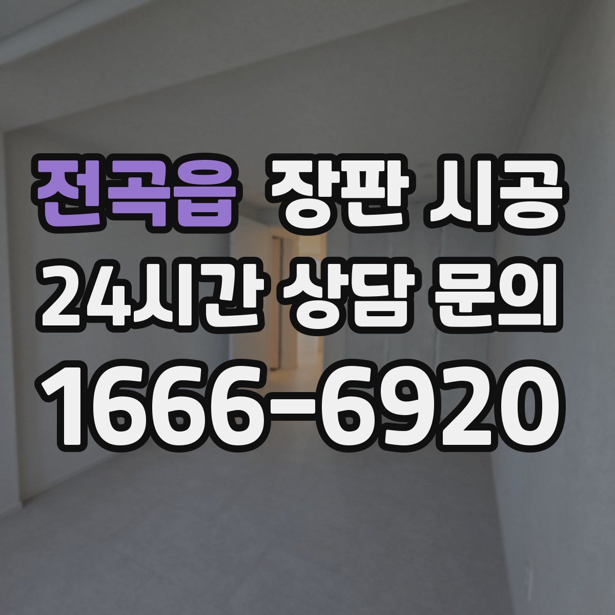 전곡읍 장판 시공