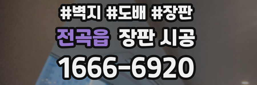 전곡읍 장판 시공
