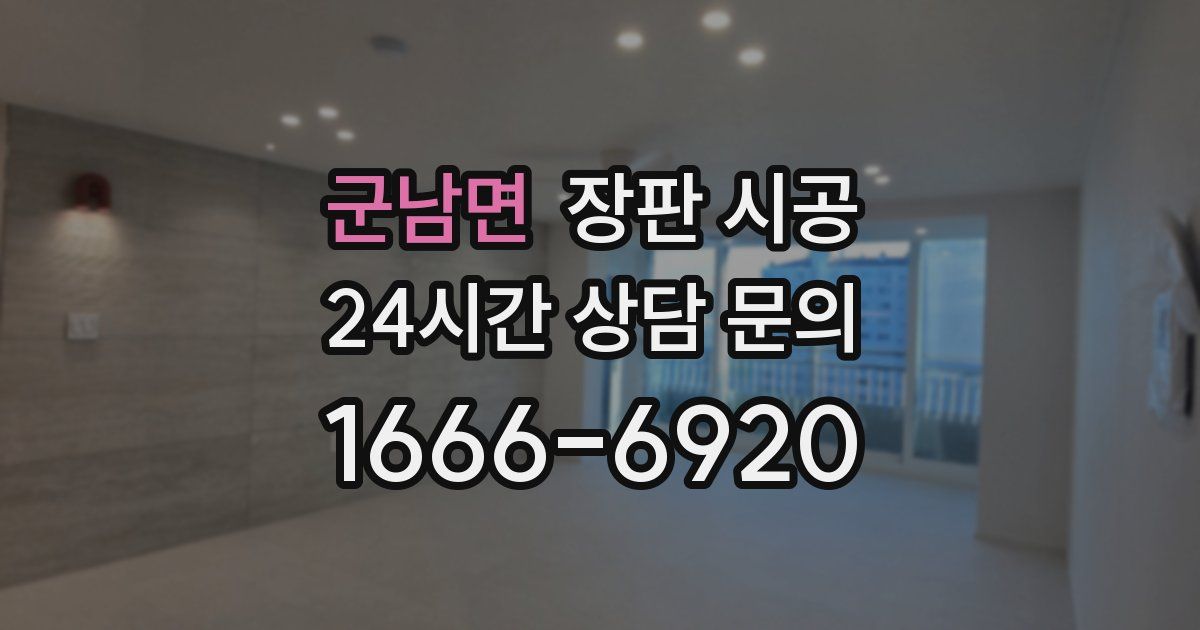 군남면 장판 시공
