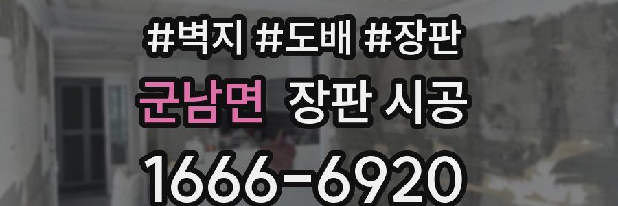 군남면 장판 시공