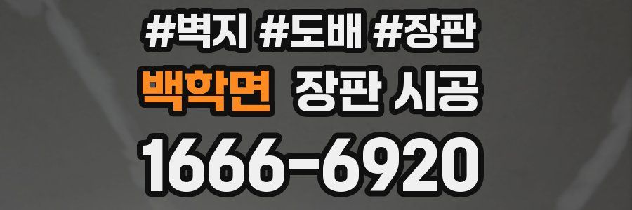 백학면 장판 시공