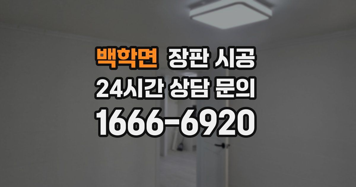 백학면 장판 시공