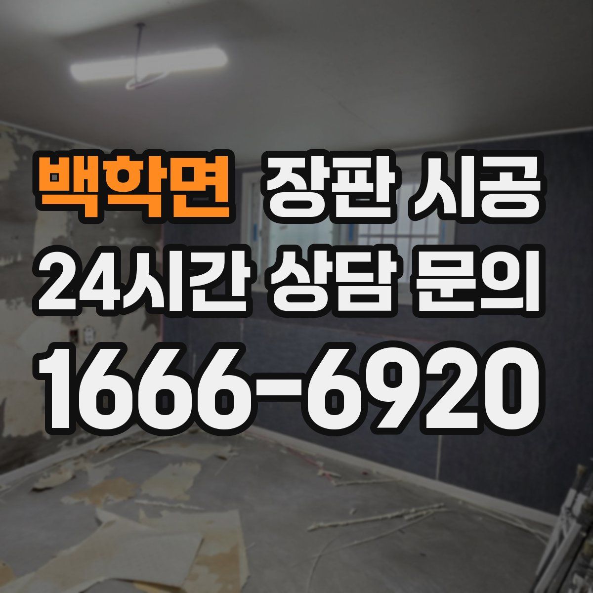 백학면 장판 시공