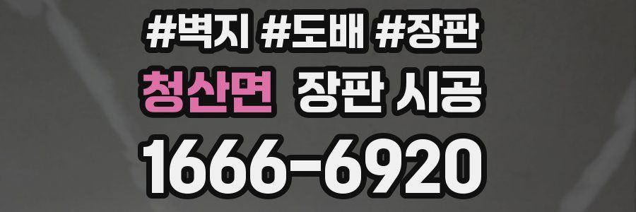 청산면 장판 시공