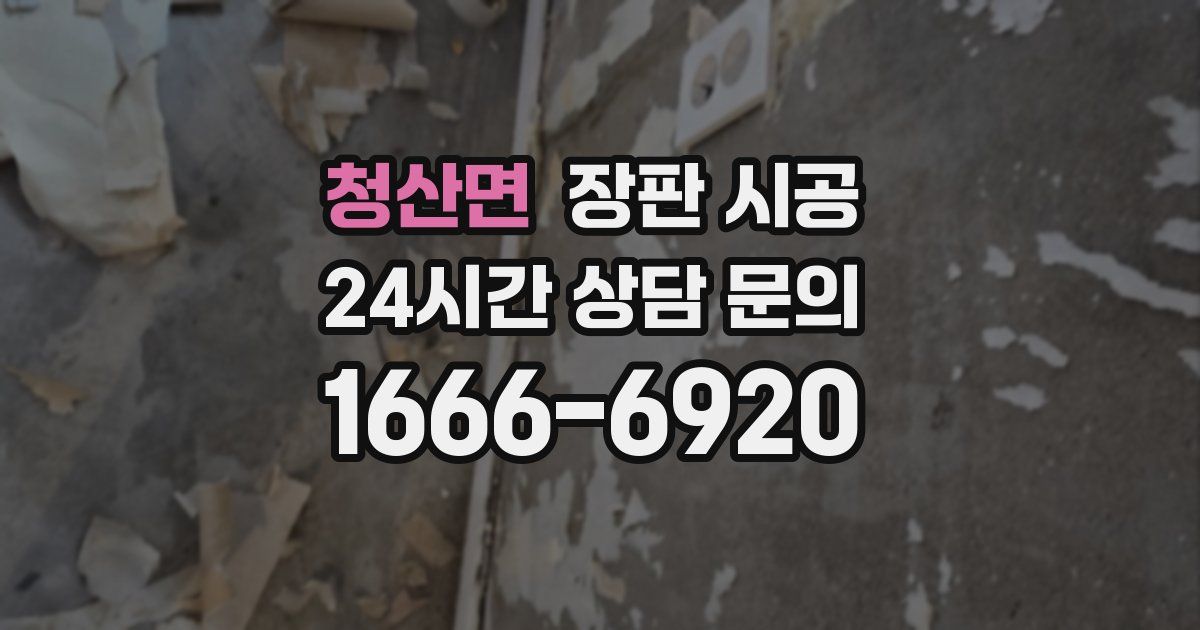 청산면 장판 시공