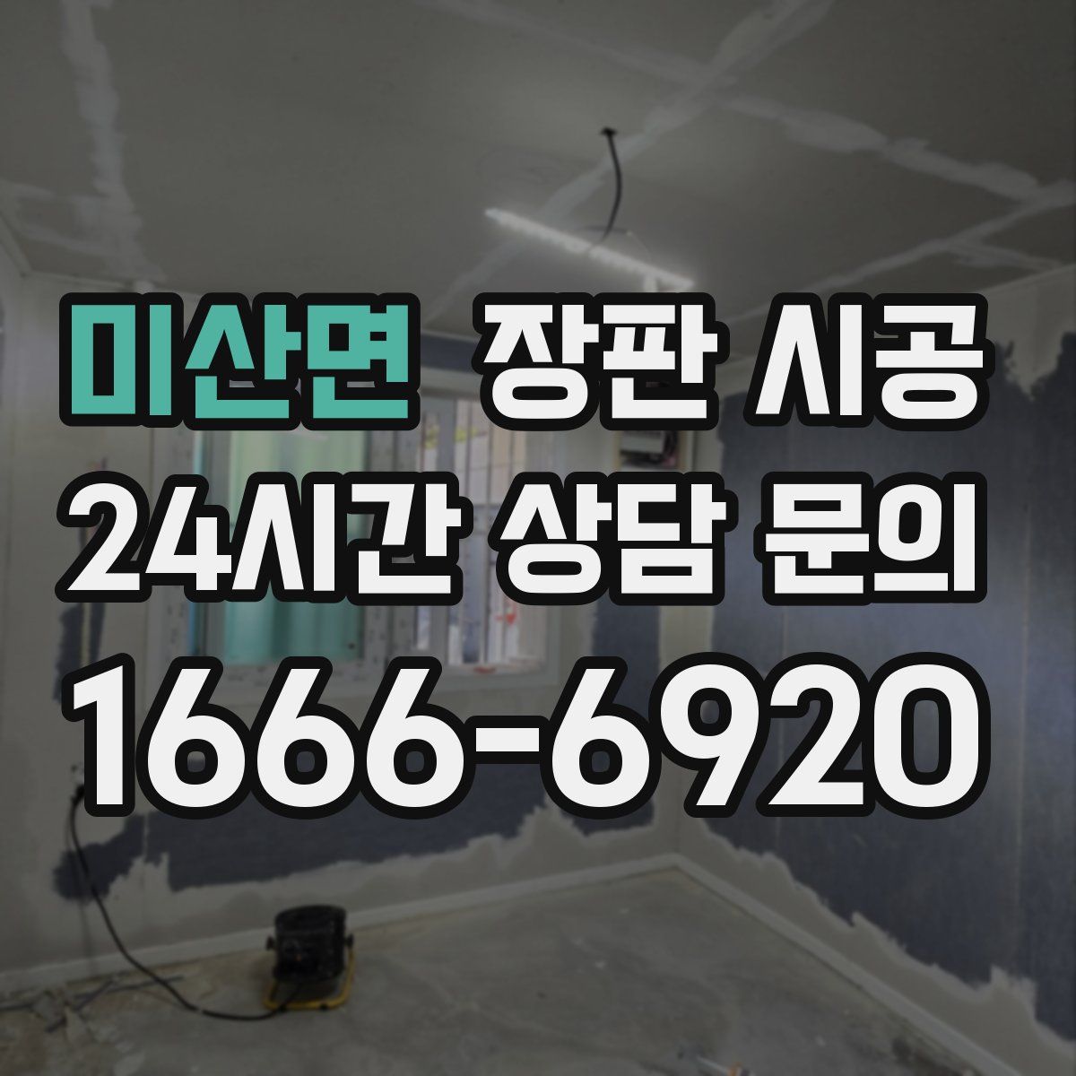 미산면 장판 시공
