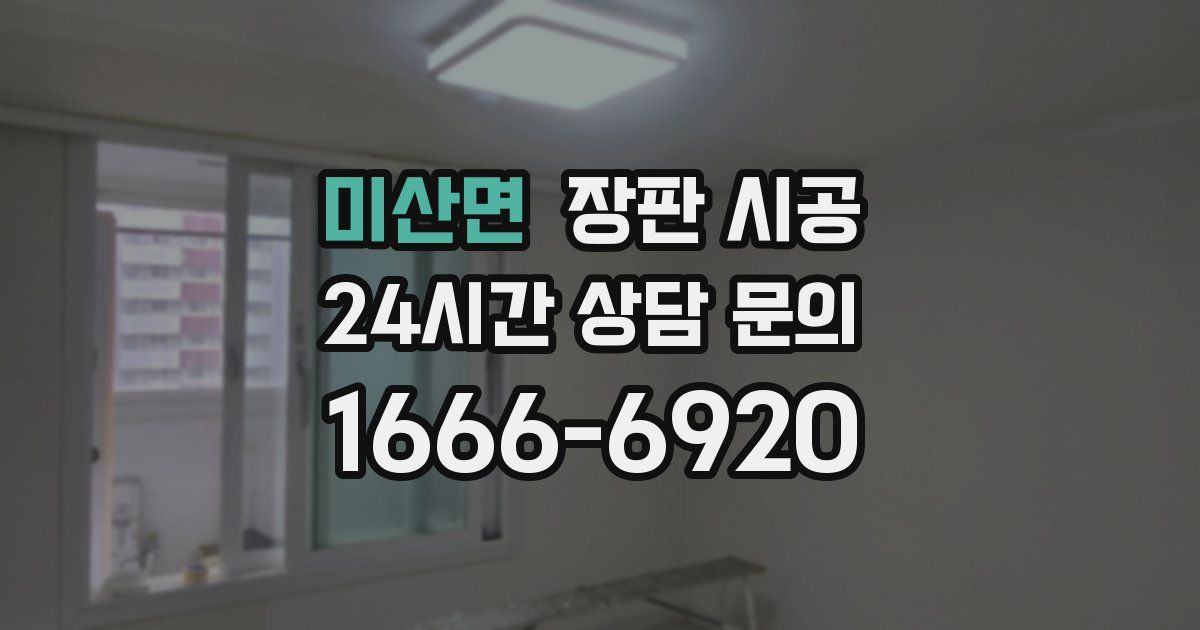미산면 장판 시공
