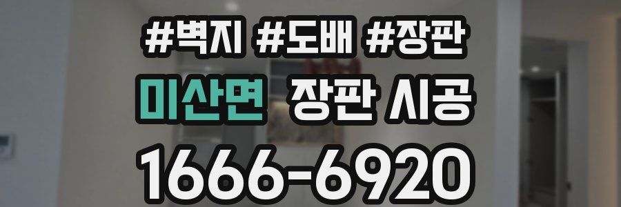 미산면 장판 시공