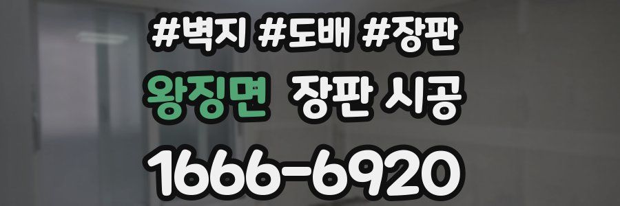 왕징면 장판 시공
