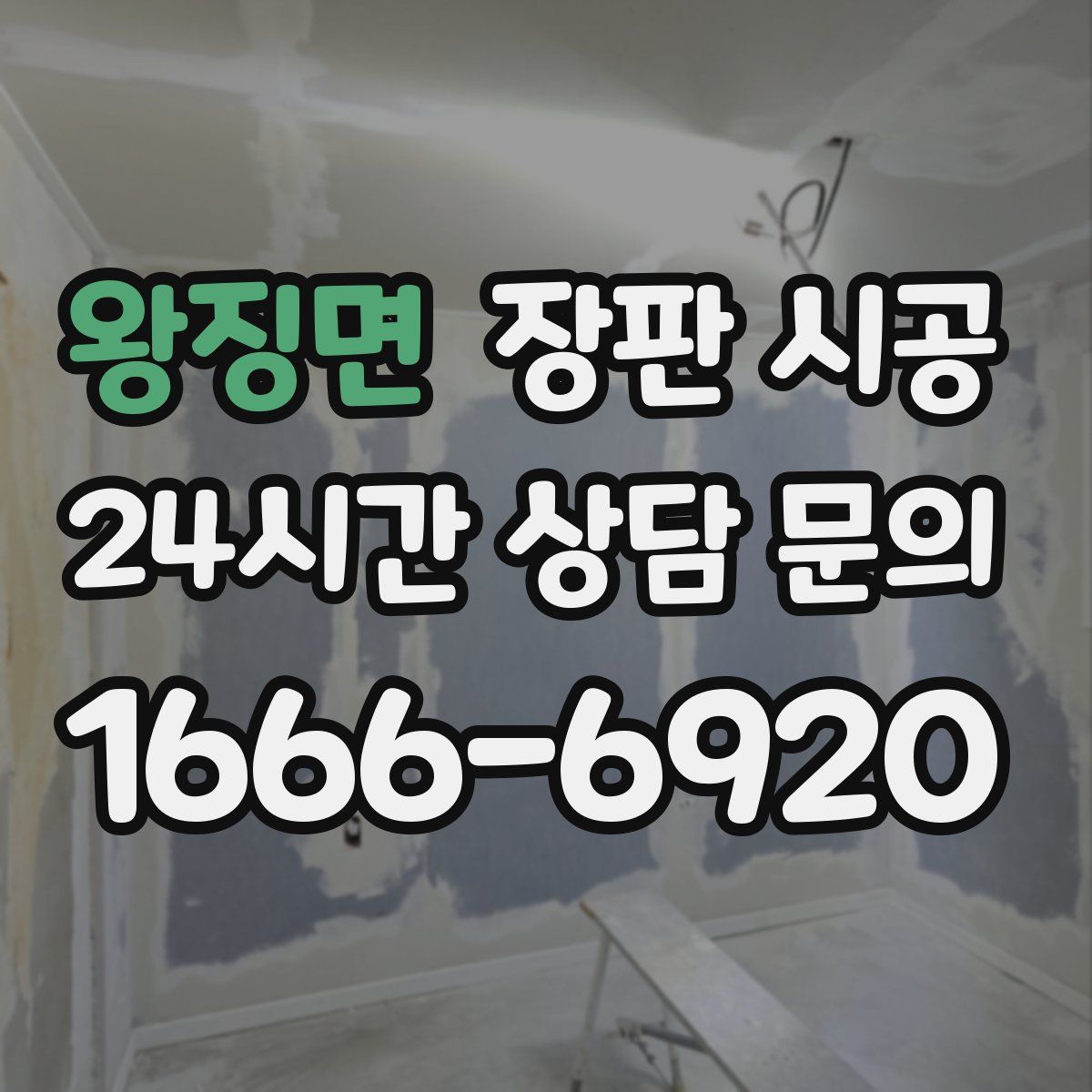 왕징면 장판 시공