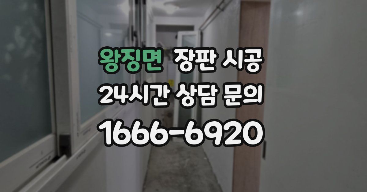 왕징면 장판 시공
