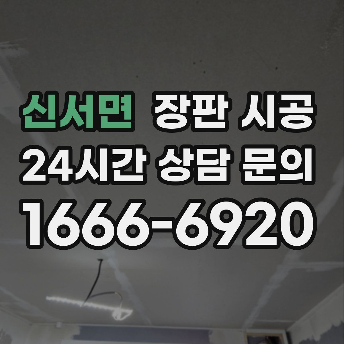 신서면 장판 시공