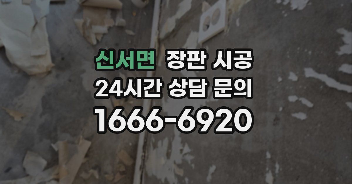 신서면 장판 시공