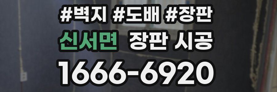 신서면 장판 시공